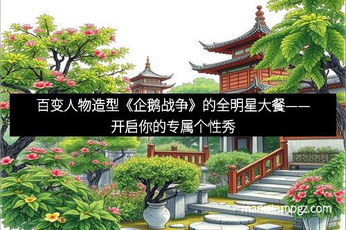 百变人物造型《企鹅战争》的全明星大餐——开启你的专属个性秀