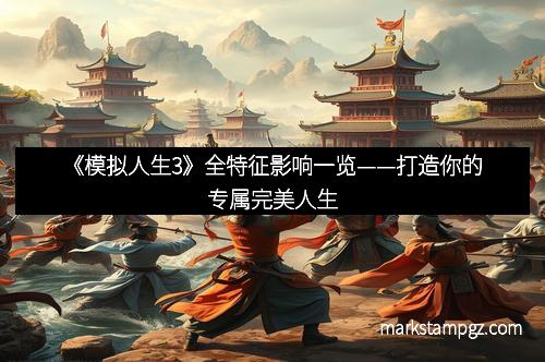 《模拟人生3》全特征影响一览——打造你的专属完美人生