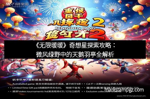 《无限暖暖》奇想星探索攻略：微风绿野中的天鹅羽亭全解析
